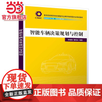 智能车辆决策规划与控制
