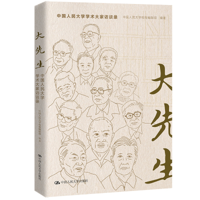 大先生——中国人民大学学术大家访谈录