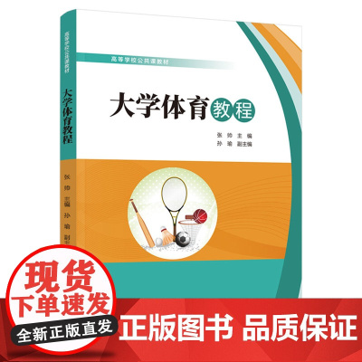 教材.大学体育教程高等学校公共课教材张帅主编出版年份2021年最新印刷2025年1月版次1最高印次5教材类本科公共课体育