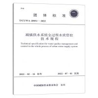 [N]城镇供水系统全过程水质管控技术规程(TCUWA20054-2022)/团体标准-1551820943