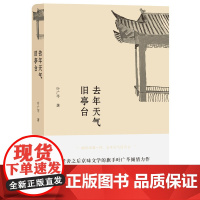 去年天气旧亭台(贾平凹、陈忠实、邓友梅,《城南旧事》般清丽凄美的文字 叶广芩 北京十月文艺出版社 正版书籍