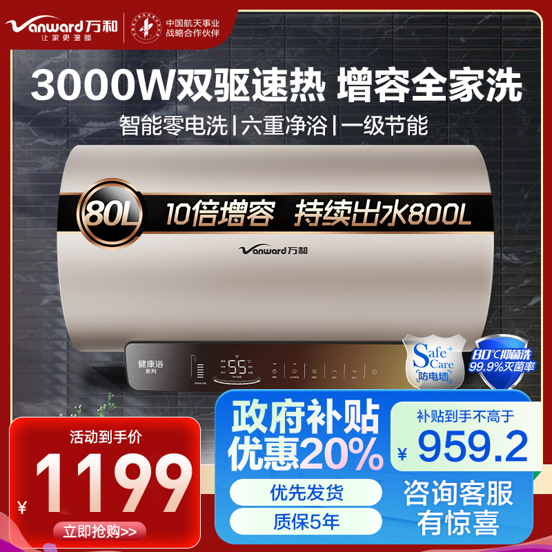 万和 一级能效 电热水器80升电热水器电热水器速热 零电洗电热水器3000W热水器80L E80-Q8D1-30