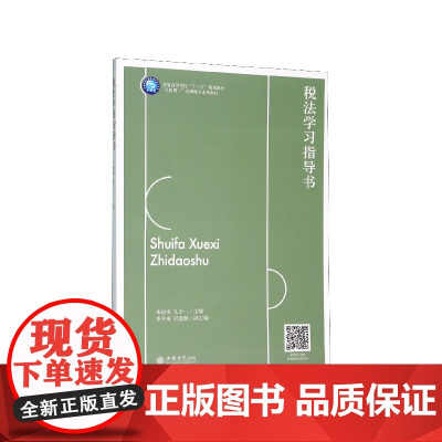 税法学习指导书(互联网+业财融合系列教材普通高等院校十三