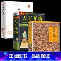 [正版]3册 鲁班经+天工开物+梦溪笔谈 中国古代科技发展书籍完整版原版古书全套鲁班经木工全套鲁班弄法 木工书古书造型图