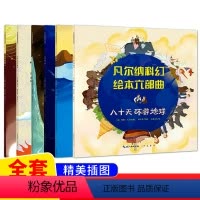 凡尔纳科幻绘本六部曲(全6册) [正版]凡尔纳科幻绘本六部曲全6册八十天环游地球从地球到月球地心游记气球上的五星期海底两
