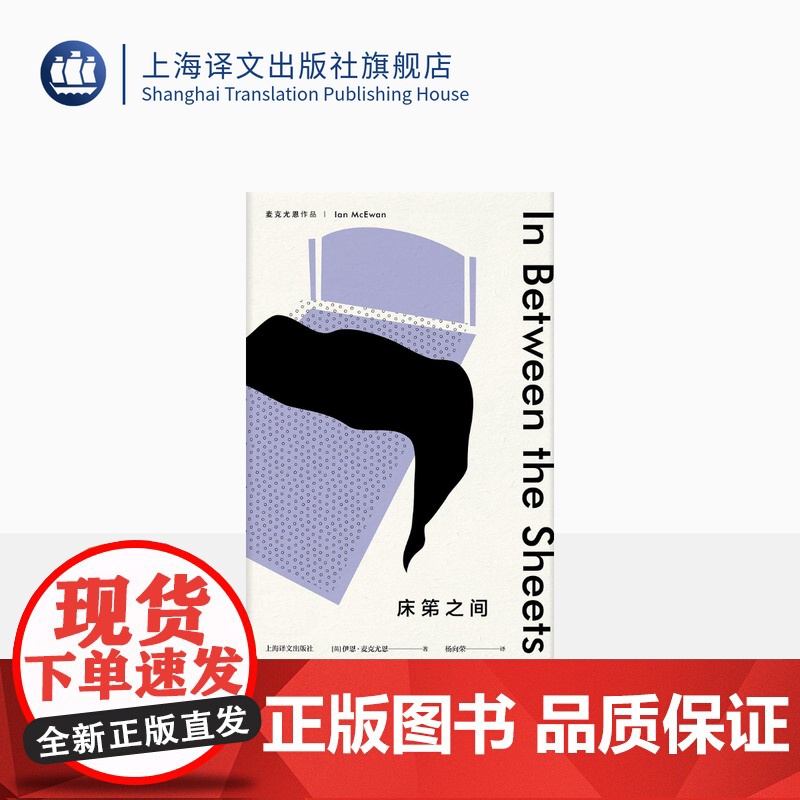 麦克尤恩作品 床笫之间 伊恩 麦克尤恩 恐怖伊恩不折不扣的代表作 英国当代著名作家 外国文学 上海译文出版社 正版
