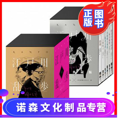 诺森文化-正版原版进口图书江户川乱步复刻经典纪念版(金银典藏书盒?全套六册)日本推理小说之父人间椅子D坂