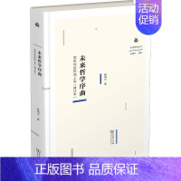 [正版]未来哲学序曲 尼采与后形而上学(修订本) 9787100168083