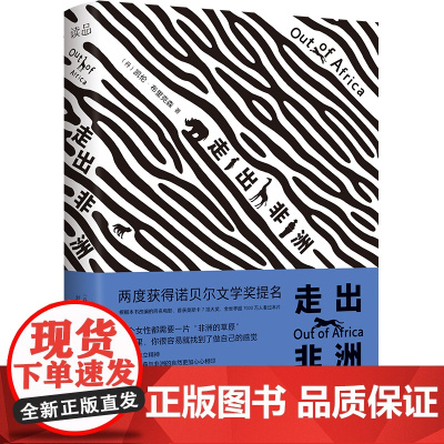 走出非洲(全译本无删减版 央视《朗读者》张艾嘉朗读书 凯伦·布里克森,读品 出品 北京理工大学出版社 正版书籍