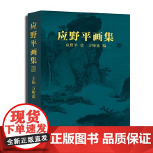[正版书籍]应野平画集 应派水墨沧海横流,浪迹天涯路野平写奇峰 收录了应野平从1925年到1989年期间具有代表性的作品