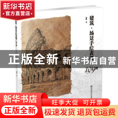 正版 建筑·场景手绘表现109例 潘琳著 南京师范大学出版社 978756