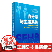 [2023新书]内分泌与生殖系统 王姿颖 郝春燕 高等学校人体结构与功能系列教材书 临床医学内科学常见病诊治教程书 97