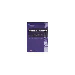 醉染图书环境科学与工程专业英语(第二版)9787030257888