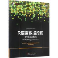 R语言数据挖掘:实用项目解析
