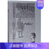 [正版] 内战记 庞培占尽先机,恺撒绝地逆袭;两大军事天才对决 欧洲历史军事记录 恺撒大帝征战纪实 出版社社科类书籍