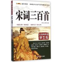 正版新书]课外讲堂?宋词三百首(无障碍阅读学生版)上彊村民 选