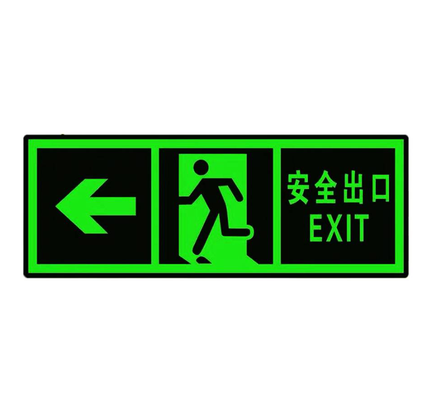 众恒丰-夜光PVC警示墙贴安全出入口标识牌(内容备注)-36*14CM/个
