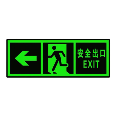 众恒丰-夜光PVC警示墙贴安全出入口标识牌(内容备注)-36*14CM/个