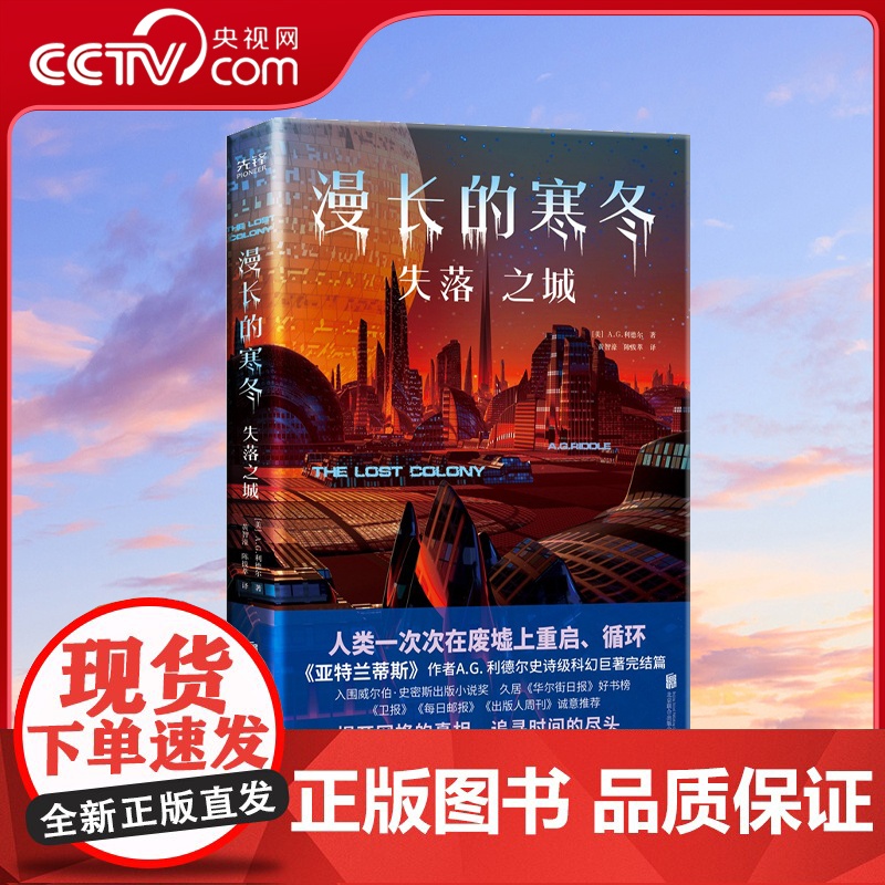 [央视网]漫长的寒冬 失落之城 亚特兰蒂斯 作者科幻新系列完结篇 入围威尔伯·史密斯出版小说奖XF