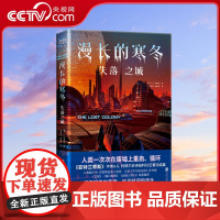 [央视网]漫长的寒冬 失落之城 亚特兰蒂斯 作者科幻新系列完结篇 入围威尔伯·史密斯出版小说奖XF