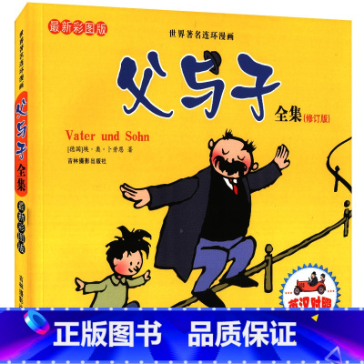 [正版]父与子书全集彩色注音版原版小学生全套小学二年级三年级五四年级中英文双语完整版成语漫画漫画书故事书6儿童绘本10