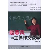 正版新书]赵春凤与主体作文教学赵春凤9787503852053