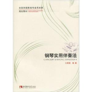 正版新书]钢琴实用伴奏法方展捷9787562174370