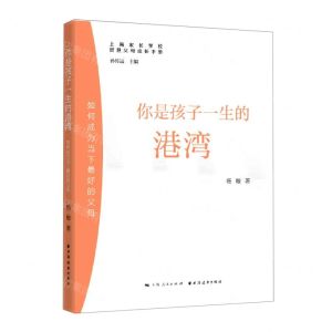 [N]你是孩子一生的港湾(如何成为当下最好的父母)/上海家长学校智慧父母成长手册-9787547616697
