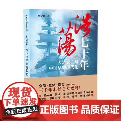 浩荡七十年 大清衰亡与中国早期现代化 张守涛 著 历史