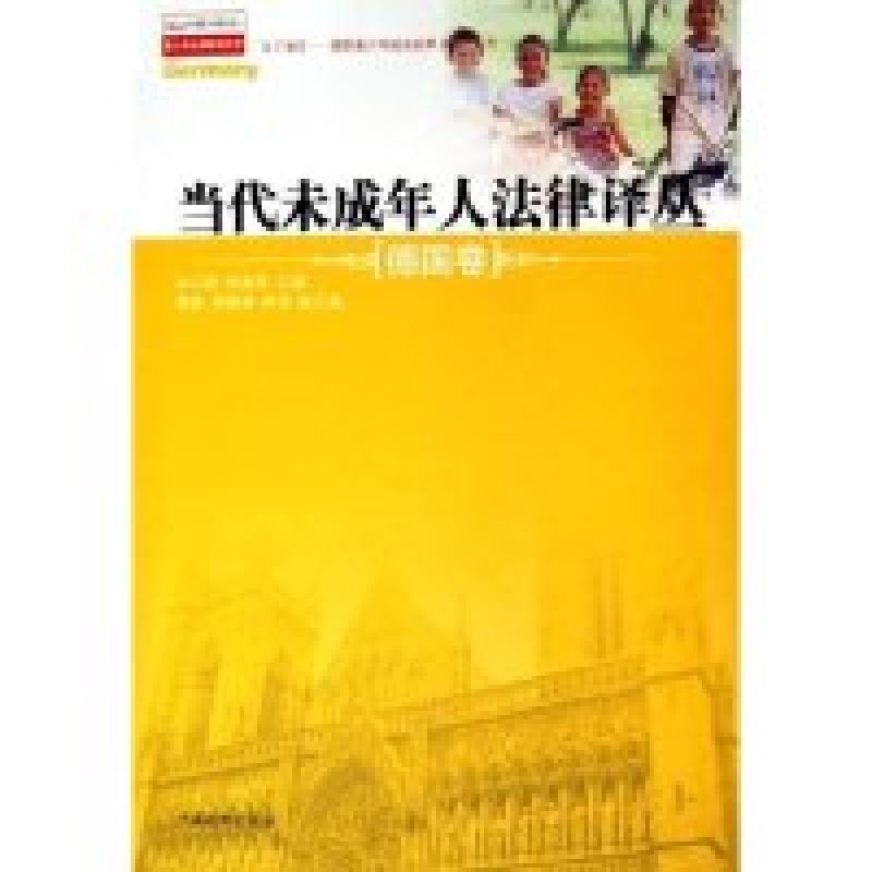 正版新书]德国卷/当代未成年人法律译丛/青少年法律研究文库孙云