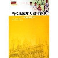 正版新书]德国卷/当代未成年人法律译丛/青少年法律研究文库孙云
