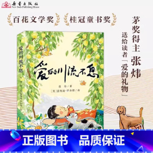 爱的川流不息 [正版]爱的川流不息 张炜的书 矛盾文学奖橘颂作者送给每位读者的爱的礼物青少年亲情成长小说儿童文学读物小学