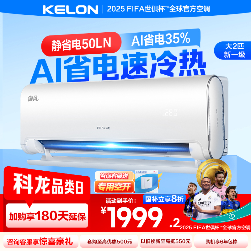 [官方自营]科龙(KELON)2匹新一级节能变频家用 客厅商铺空调挂机冷暖 智能语音控制KFR-50GW/LN1H-X1