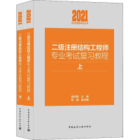 正版新书]二级注册结构工程师专业考试复习教程(全2册)施岚青 陈
