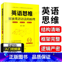 [正版]英语思维解密英语语法的原理一本真正意义上讲解英语语法原理的图书华东理工大学出版英语语法思维英语语法原理 英语语