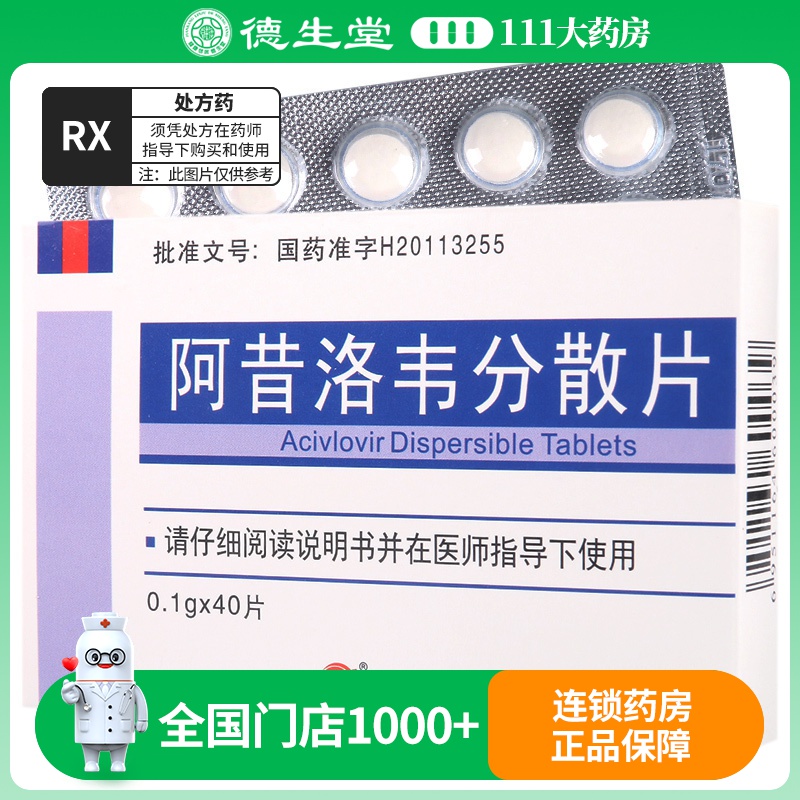 弘飞 阿昔洛韦分散片 0.1g*40片/盒