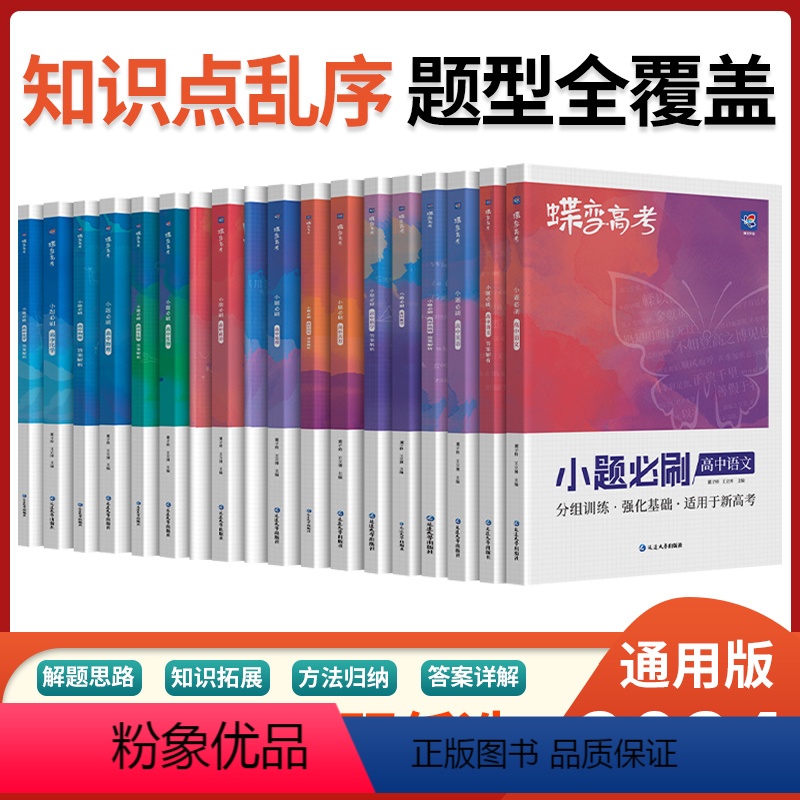 历史 全国通用 [正版]蝶变系列高考小题必刷2024版 九科可选高中 文科理科一轮复习综合选择题基础题专项训练 搞定高三