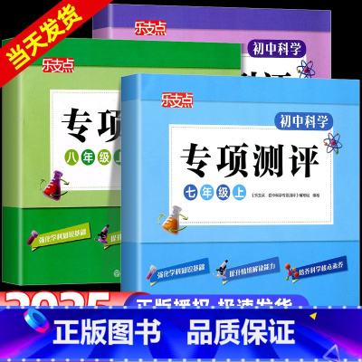 初中科学专项测评 九年级/初中三年级 [正版]乐支点 初中科学专项测评七八九年级上册 中学生科学单元设计核心素养提升每周