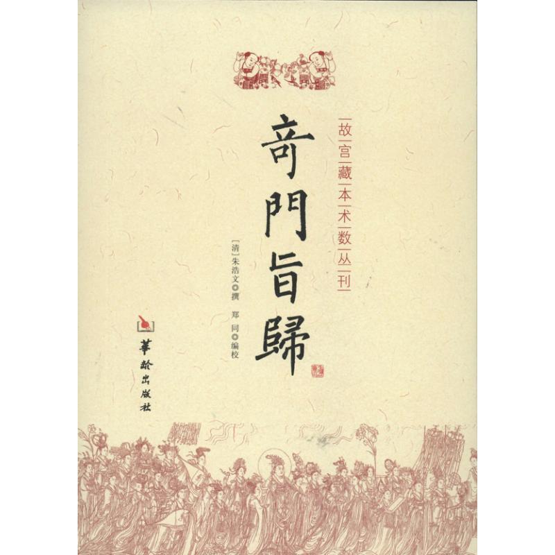 正版新书]奇门旨归朱浩文9787516902325