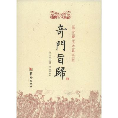 正版新书]奇门旨归朱浩文9787516902325