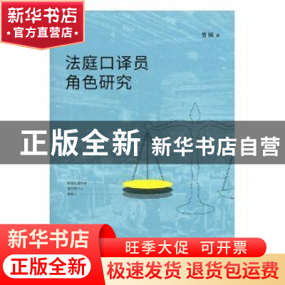 正版 法庭口译员角色研究 曹嬿著 上海人民出版社 9787208153561