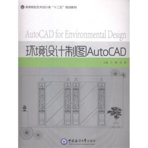 正版新书]环境设计制图AutoCAD王鹏9787567005426