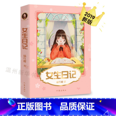 单本全册 [正版]书店女生日记 中国童书女王杨红樱成名代表作 直面
