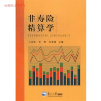 正版新书]非寿险精算学石咏梅9787551702102