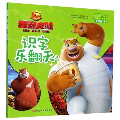 [N]熊出没狂野大陆识字乐翻天(2)-9787536580985