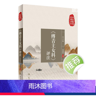 [正版]中医临床经典评注丛书——《傅青主女科》评注(第2版) 2022年8月参考书 9787117333658
