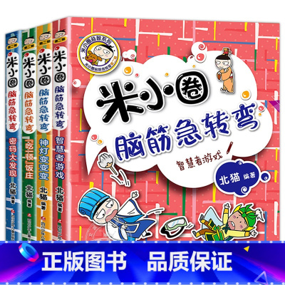 [全4册]米小圈脑筋急转弯.第二辑 [正版]米小圈脑筋急转弯全套8册第一二辑 米小圈上学记一年级二年级三小学生脑筋急转弯