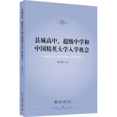 [M]县域高中、超级中学和中国精英大学入学机会-9787301335413