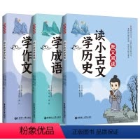 全套3本 小学通用 [正版]既又阅读 读小古文学作文学历史学作文 跨学科练习看古文学历史知识 华东理工大学出版社
