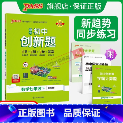 数学·华师版 七年级下 [正版]华师版2024春初中学霸创新题数学七年级下册同步练习册练习题知识讲解pass绿卡图书初一
